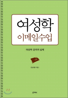 여성학 이메일수업