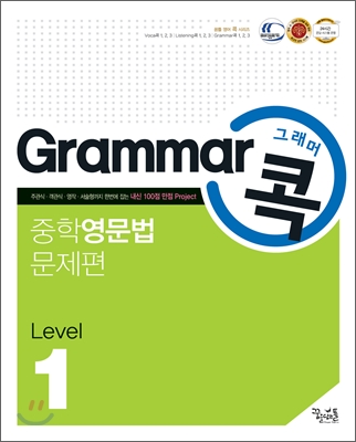 Grammar 그래머 콕 중학 영문법 문제편 level 1