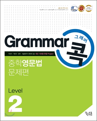 Grammar 그래머 콕 중학 영문법 문제편 level 2