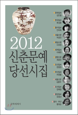 [중고] 2012 신춘문예 당선시집