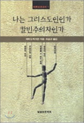 나는 그리스도인인가 칼빈주의자인가