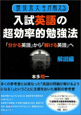 現役京大生が敎える入試 英語の超效率的勉强法 解說編