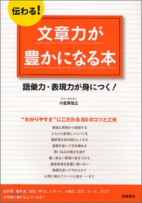 傳わる!文章力が豊かになる本