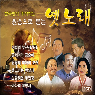 한국인이 좋아하는 원음으로 듣는 옛노래