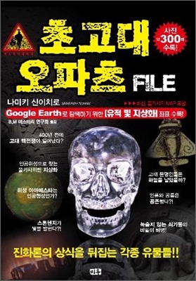 초고대 오파츠 FILE