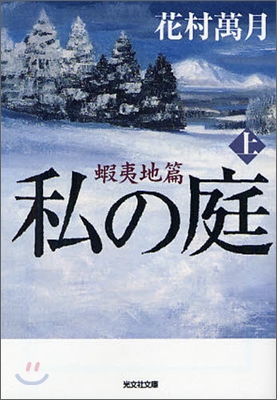 私の庭 蝦夷地篇(上)