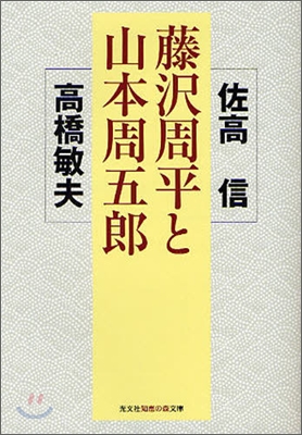 藤澤周平と山本周五郞