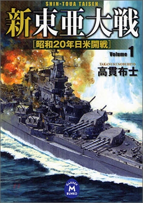 新東亞大戰(1)昭和20年日米開戰