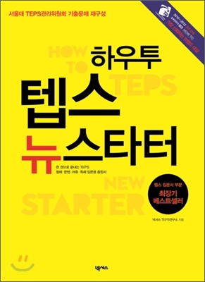 [중고-최상] How to TEPS New Starter 하우투 텝스 뉴스타터