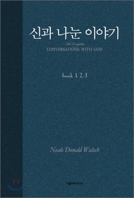 [중고-상] 신과 나눈 이야기 - 합본