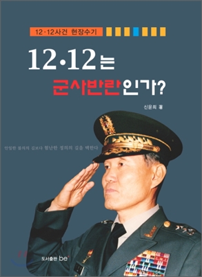 12 12는 군사반란인가?