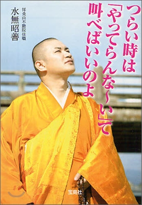 つらい時は「やってらんな-い」て叫べばいいのよ