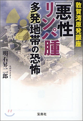 敦賀灣原發銀座「惡性リンパ腫」多發地帶の恐怖