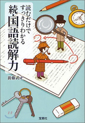 讀むだけですっきりわかる 續.國語讀解力