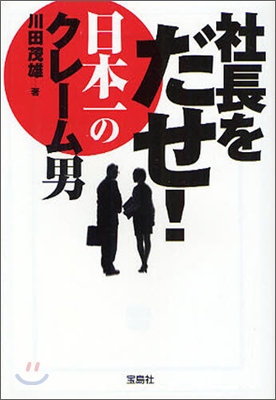 社長をだせ! 日本一のクレ-ム男