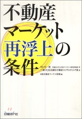 不動産マ-ケット再浮上の條件