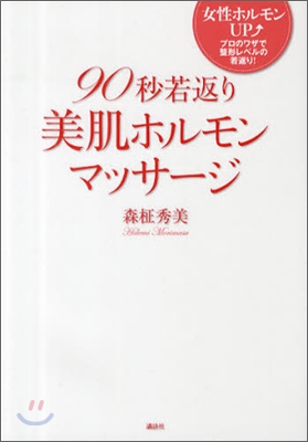 90秒若返り美肌ホルモンマッサ-ジ