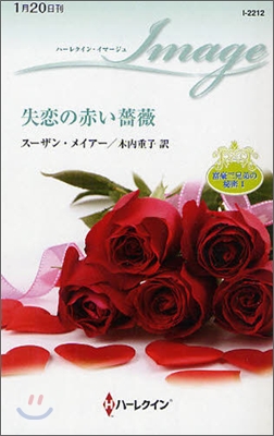 失戀の赤い薔薇