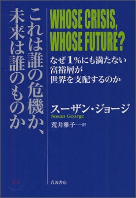 これは誰の危機か,未來は誰のものか