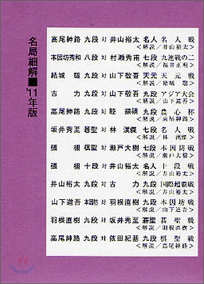 圍碁 名局細解 2011年版(12冊セット)