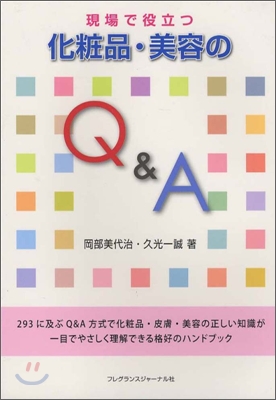 現場で役立つ化粧品.美容のQ&amp;A