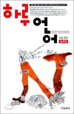 하루 언어 N 수능 국어 실력편 (2012년)