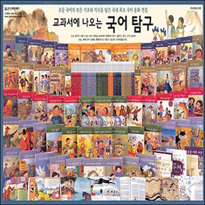 한국헤밍웨이 국어탐구 (63권 + CD 9장) 유치~초등저학년까지 논술 필수도서