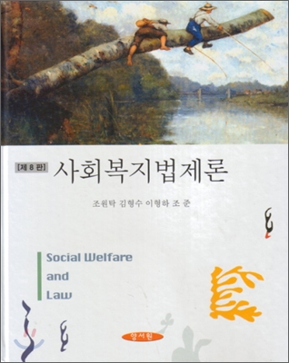 사회복지법제론