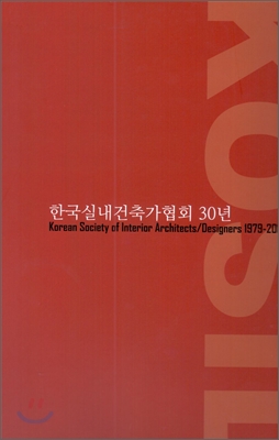 한국실내건축가협회 30년