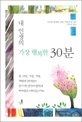 [중고-상] 내 인생의 가장 행복한 30분