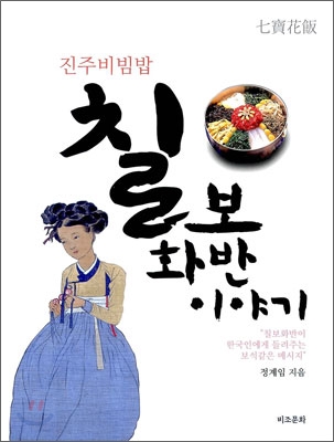 칠보화반 이야기(진주비빔밥)