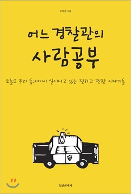 어느 경찰관의 사람공부