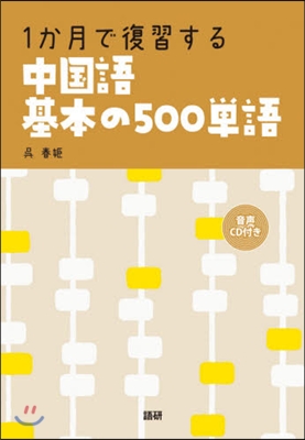 1か月で復習する中國語 基本の500單語