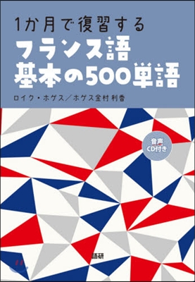 1か月で復習するフランス語 基本の500