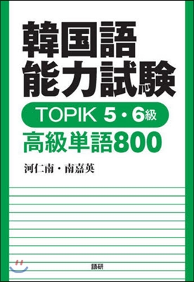 韓國語能力試驗 TOPIK 5.6級 高級單語800