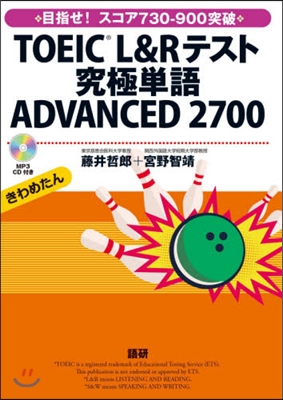 TOEIC L&amp;Rテスト究極單語ADVANCED 2700