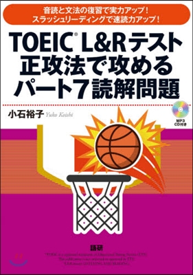 TOEIC® L&Rテスト正攻法で攻めるパ-ト7讀解問題