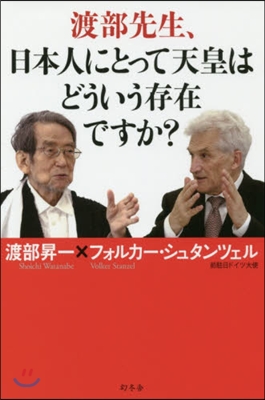 渡部先生,日本人にとって天皇はどういう存