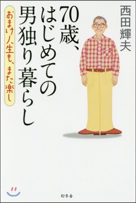 70歲,はじめての男獨り暮らし