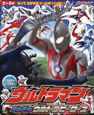 ウルトラマン たたかえ!ウルトラヒ-ロ-