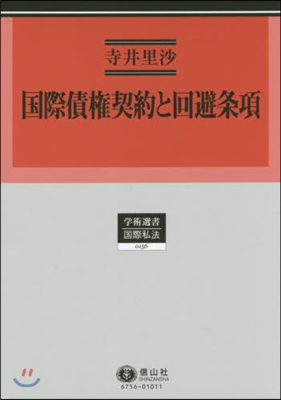 國際債權契約と回避條項