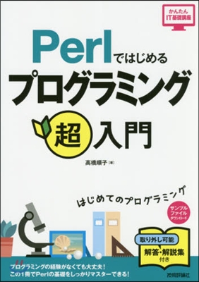 Perlではじめるプログラミング超入門