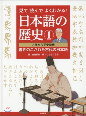 見て讀んでよくわかる!日本語の歷史 1