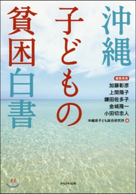 沖繩子どもの貧困白書