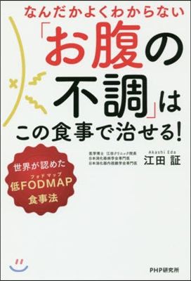 「お腹の不調」はこの食事で治せる!