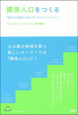 關係人口をつくる 定住でも交流でもないロ