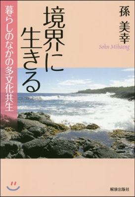 境界に生きる－暮らしのなかの多文化共生