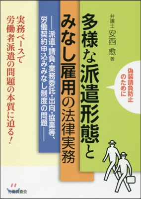 多樣な派遣形態とみなし雇用の法律實務