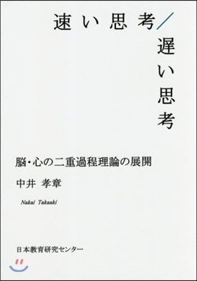 速い思考/遲い思考－腦.心の二重過程理論