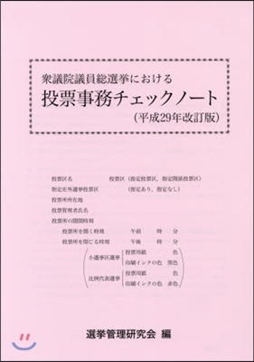 投票事務チェックノ-ト 平成29年改訂版